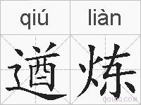 遒炼的拼音