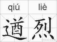 遒烈的拼音