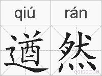 遒然的拼音