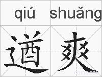 遒爽的拼音
