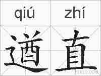 遒直的拼音