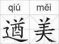 遒美的拼音