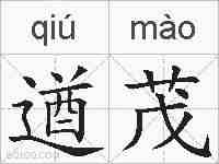 遒茂的拼音