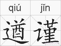 遒谨的拼音