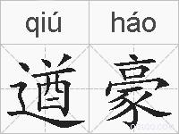 遒豪的拼音