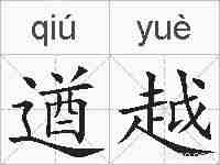 遒越的拼音