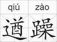 遒躁的拼音