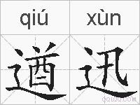 遒迅的拼音