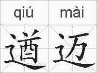 遒迈的拼音