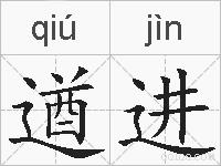 遒进的拼音