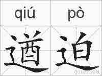 遒迫的拼音
