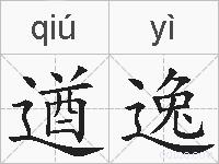 遒逸的拼音