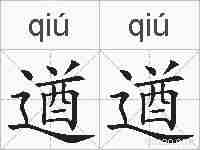 遒遒的拼音