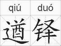 遒铎的拼音