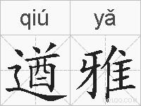 遒雅的拼音