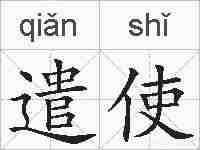遣使的拼音