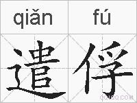 遣俘的拼音