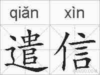 遣信的拼音