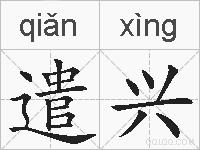 遣兴的拼音