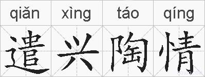 遣兴陶情的拼音