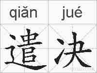 遣决的拼音
