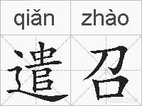 遣召的拼音