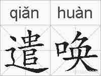 遣唤的拼音