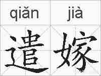 遣嫁的拼音