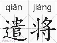 遣将的拼音