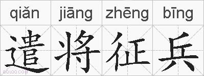 遣将征兵的拼音