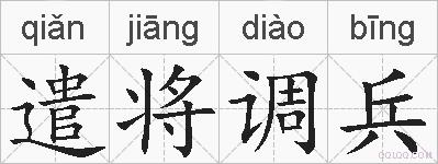 遣将调兵的拼音