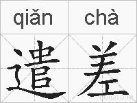 遣差的拼音