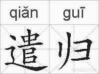遣归的拼音