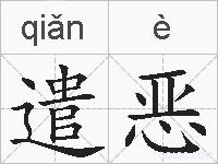 遣恶的拼音