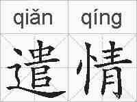 遣情的拼音
