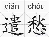 遣愁的拼音