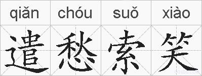 遣愁索笑的拼音