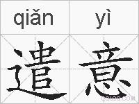 遣意的拼音