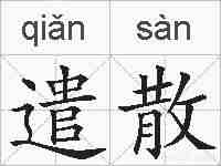 遣散的拼音