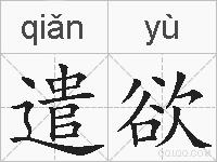 遣欲的拼音