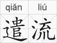 遣流的拼音