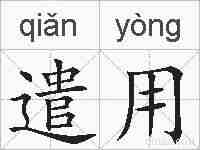 遣用的拼音
