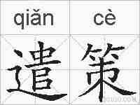 遣策的拼音