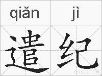遣纪的拼音