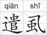 遣虱的拼音