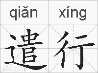 遣行的拼音