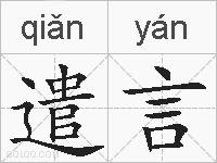 遣言的拼音