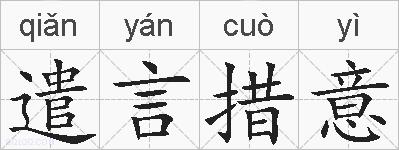 遣言措意的拼音