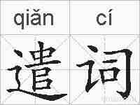 遣词的拼音