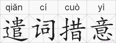 遣词措意的拼音